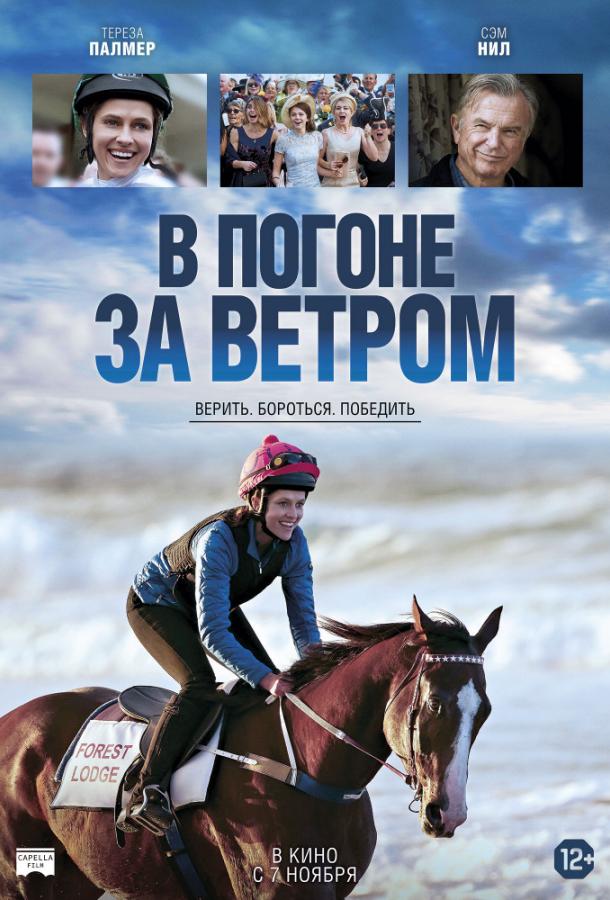 фильм в погоне за ветром 2019 смотреть онлайн