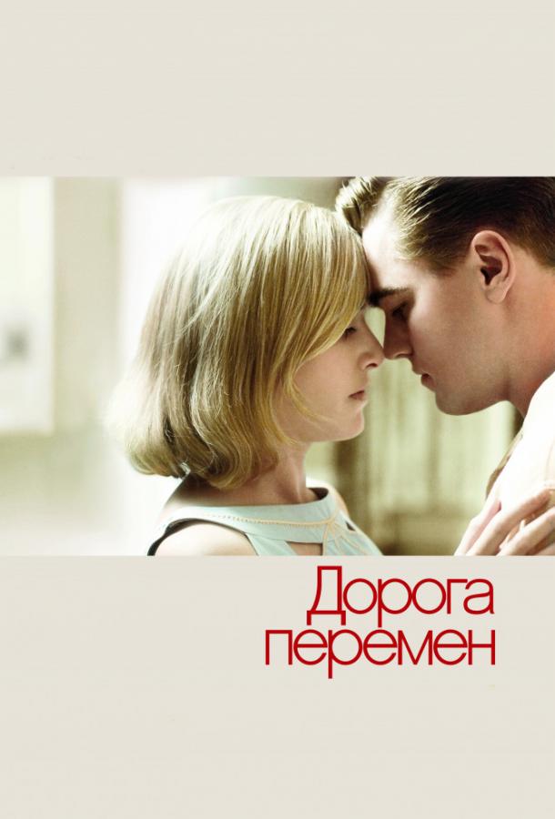 Фильм Дорога перемен 2008 смотреть онлайн с Леонардо ДиКаприо и Кэти Бейтс