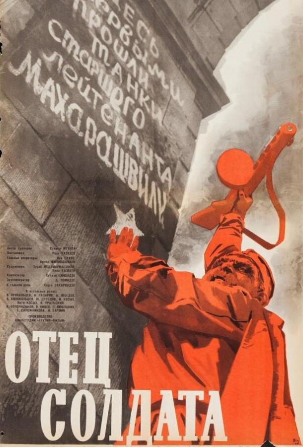 Фильм Отец солдата 1964 смотреть онлайн бесплатно