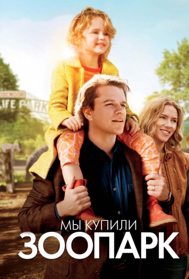 Фильм Мы купили зоопарк 2011 смотреть онлайн с Скарлетт Йоханссон и Мэгги Элизабет Джонс