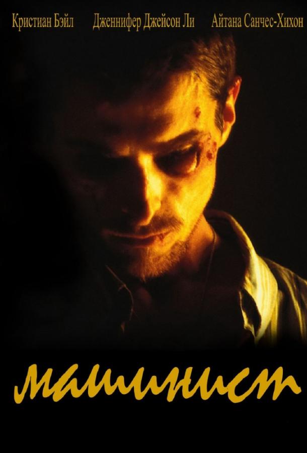 Фильм Машинист (2004) - смотрите онлайн в хорошем качестве