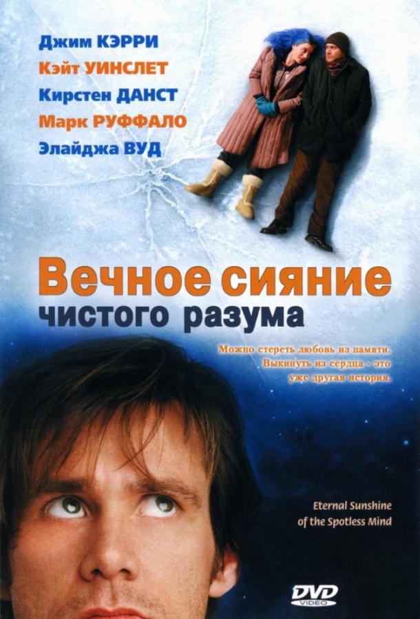 Фильм Вечное сияние чистого разума 2004 года смотреть онлайн